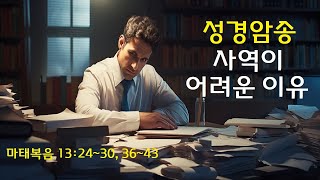 성경암송 사역이 어려운 이유ft 마태복음 132430 3643 [upl. by Burrus639]