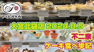 不二家 ケーキ食べ歩記「大宮北袋店」202485 [upl. by Natelson]