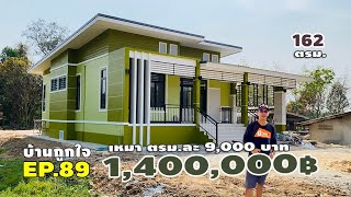 รีวิวบ้านทรงโมเดิร์น 162 ตรม1400000 บาท บ้านถูกใจ EP89 [upl. by Oemac]