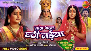 Sanjh Bhail Chhathi Maiya  सांझ भइल छठी मईया  Bhojpuri Chhath Pooja Geet  छठ Song 2024 [upl. by Ativel]