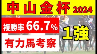 【中山金杯2024予想】＜枠順確定＆最終結論＞鉄板軸馬４項目をクリアしたのは１頭。エピファニー、マテンロウレオ２頭の分かれた明暗とは [upl. by Annahpos]