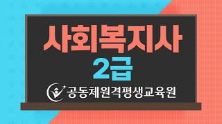 학점은행제 사회복지사 2급 자격증 취득 [upl. by Ahsia]