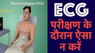 Dont do this for better ECG Signal  ECG परीक्षण के दौरान ऐसा न करें  Medical Guruji [upl. by Izaak]