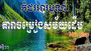 Sin Sisamuth and Ros Sereysothea amp Pen Ron Khmer Old Song Non stop [upl. by Eeliah262]