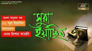 036 সূরা ইয়াসীন বাংলা অর্থসহ  Surah Yasin With Bangla Translation l Zikrullah [upl. by Dunson]