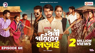 Dhoni Goriber Lorai  ধনী গরিবের লড়াই  EP 60  Eagle Team  Drama Serial  New Natok 2024 [upl. by Ordnajela]