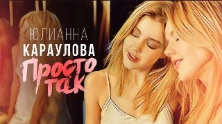 Юлианна Караулова  Просто так [upl. by Ky523]