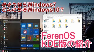 FerenOS KDEを導入してWindows10の気分に [upl. by Erej884]