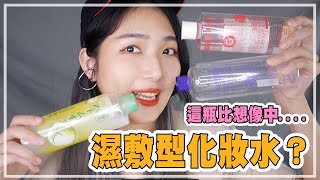 濕敷化妝水原來最無感是它？最近愛用的是它？ 開架濕敷化妝水｜薛零六Bess Shiue [upl. by Anekahs]