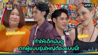 ทำให้เด็กมันดู ตกผู้แบบรุ่นใหญ่ต้องแบบนี้  Highlight เป็นต่อ 2024 Ep46  14 พย 67  one31 [upl. by Ellehcen]