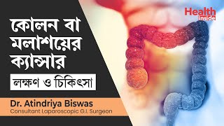 কোলন ক্যান্সারের লক্ষণ কি এবং বাঁচার উপায় কি  Colon cancer symptoms amp treatment in bengali [upl. by Horsey]