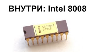 Внутри CPU Intel 8008 [upl. by Glynnis]