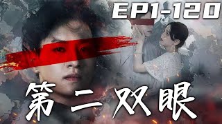 《第二雙眼》第1120集【高清完結合集】丨我本是天生金瞳，卻遭人搶奪身份！這些年我雖雙目失明，但有個很愛自己的妻子！如今她病重，我自當爲她上山尋藥！守護好自己心愛之人，奪回屬于自己的壹切！嘟嘟剧场 [upl. by Urien]