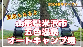 【山形県米沢市】2024年春オープン！五色温泉オートキャンプ場をご紹介 [upl. by Teferi]