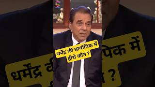 Dharmendra Biopic Movie dharmendra bollywood salmankhan indianactor bollywoodnews shorts [upl. by Bremser]