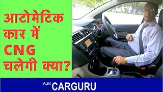 CNG in Automatic Cars CarGuru Explains किसमें चलेगी AMT CVT Torque Converter या DCT [upl. by Atselec616]