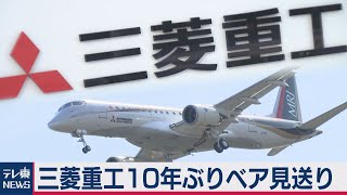 三菱重工10年ぶりベア見送り（2021年2月12日） [upl. by Reniti]