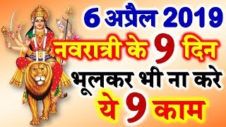 Navratri 2019  Navratri Date Time 2019  नवरात्री के नौ दिन भूलकर भी ना करे ये 9 काम [upl. by Karas]