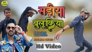 Video  सड़िया बुलुकिया  Pawan Singh Shivani Singh  Sadiya Bulukiya  Karan Dancer  Bhojpuri [upl. by Mcknight]