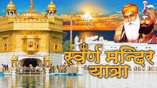 Golden Temple  Yatra Swarn Mandir Amritsar  Full Documentary  Rishi Sharma  Ambey Bhakti [upl. by Ebehp]