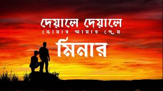 Deyale Deyale  দেয়ালে দেয়ালে  Minar Rahman  Lyric Video [upl. by Audrey]