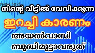 നിൻ്റെ വീട്ടിൽ വേവിക്കുന്ന ഇറച്ചി കാരണം അയൽവാസി ബുദ്ധിമുട്ടാവരുത് [upl. by Pia]