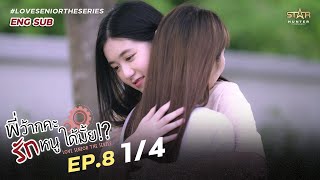 ENG SUB Love Senior The Series EP8 14 [upl. by Atteiluj]