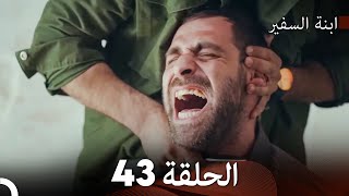 ابنة السفيرالحلقة 43 Arabic Dubbing FULL HD [upl. by Granger]