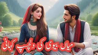 میاں بیوی کی عجیب کہانی ،ہمارے معاشرے کا عجیب المیہ ۔urdu interested story [upl. by Hairahs]