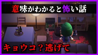 【あつ森 怖い話】本当に狂っているのが誰かわかりましたか？「意味怖、ホラー、あつまれどうぶつの森」 [upl. by Eusassilem]