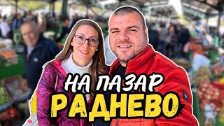 На пазар в град Раднево  ПАЗАРИ И БИТАЦИ [upl. by Adnah]