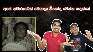 බඩු මදි වෙලා ඉන්නකොට 😁😁 Poiya Sinhala reaction video [upl. by Geraldina347]