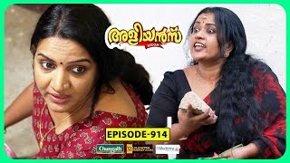 Aliyans  914  സ്‌ട്രീറ്റ്‌ ഫോട്ടോഗ്രാഫി  Comedy Serial Sitcom  Kaumudy [upl. by Corby969]