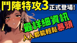 鬥陣特攻2｜第九賽季資訊總整理｜法拉大改垃圾鎮更新人人輕鬆暴頭 [upl. by Friedlander980]