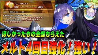 【FGO】メルトリリス4回目の強化！ずっと欲しかった宝具強化で超いい感じ！ [upl. by Atiuqcaj]