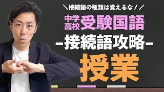 【偏差値5アップ↑】中学・高校受験国語「接続語問題」の裏ワザ [upl. by Kelam]