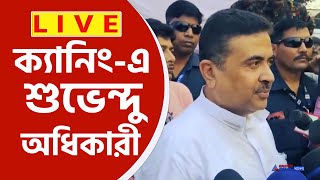 Suvendu Adhikari Live  আজ জয়নগরে শুভেন্দু অধিকারীর বিশাল পদযাত্রা কি বার্তা সরাসরি [upl. by Shanks]