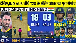 India vs Australia 4th T20 Full Highlights 2023 IND vs Aus 4th T20 Full Match Highlights 2023 [upl. by Archibold394]