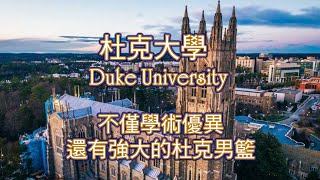 杜克大學 Duke University 不僅學術優異，還有強大的杜克男籃 [upl. by Dom489]