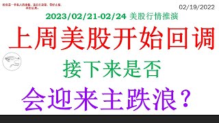 上周美股开始回调 接下来是否会迎来主跌浪？ [upl. by Carl]