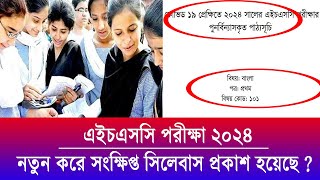 এইচএসসি ২০২৪ নতুন সিলেবাস দিয়েছে  HSC Short Syllabus 2024  HSC Exam 2024 update News  HSC 2024 [upl. by Baylor]