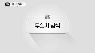 쉐프본 워시폴4  워시폴4 라이트 설치방법 무설치방식 [upl. by Niboc]