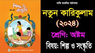 বই পরিচিতি class 8 new Curriculum shilpo o sanskriti book 2024 ।। ৮ম শ্রেণির শিল্প ও সংস্কৃতি বই [upl. by Naniac760]