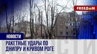 РФ атакует баллистикой Днипро и Кривой Рог Репортаж с места ударов [upl. by Nador]