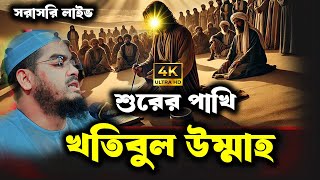 🔴সরাসরি LIVE হাফিজুর রহমান ওয়াজ [upl. by Amlas]