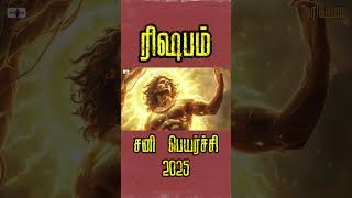 Part 2  30 வருடம் இல்லாத ராஜ யோகம்  Rishaba rasi  லாப சனி  sanipeyarchi2025 [upl. by Shaun]