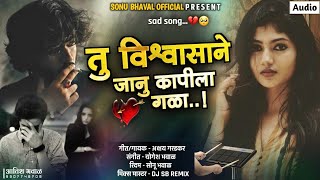 तु विश्वासाने जानु कापीला गळा 💔 Tu Vishwasane Kapila Gala  Sad Song  Akshay Garadkar [upl. by Ahsoyek]