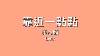 梁心頤 Lara  靠近一點點【歌詞】 [upl. by Devi]