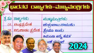 ರಾಜ್ಯಗಳು ಮತ್ತು ಮುಖ್ಯಮಂತ್ರಿಗಳ ಪಟ್ಟಿ  Indian states and CM  chief ministers name in Kannada  CM2024 [upl. by Suzann]