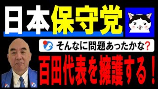 【日本保守党】そんなに問題あったかな？百田代表を擁護する！ [upl. by Etireugram498]